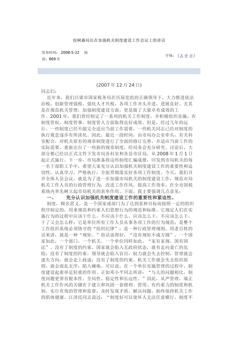 侯树森局长在加强机关制度建设工作会议上的讲话_第1页