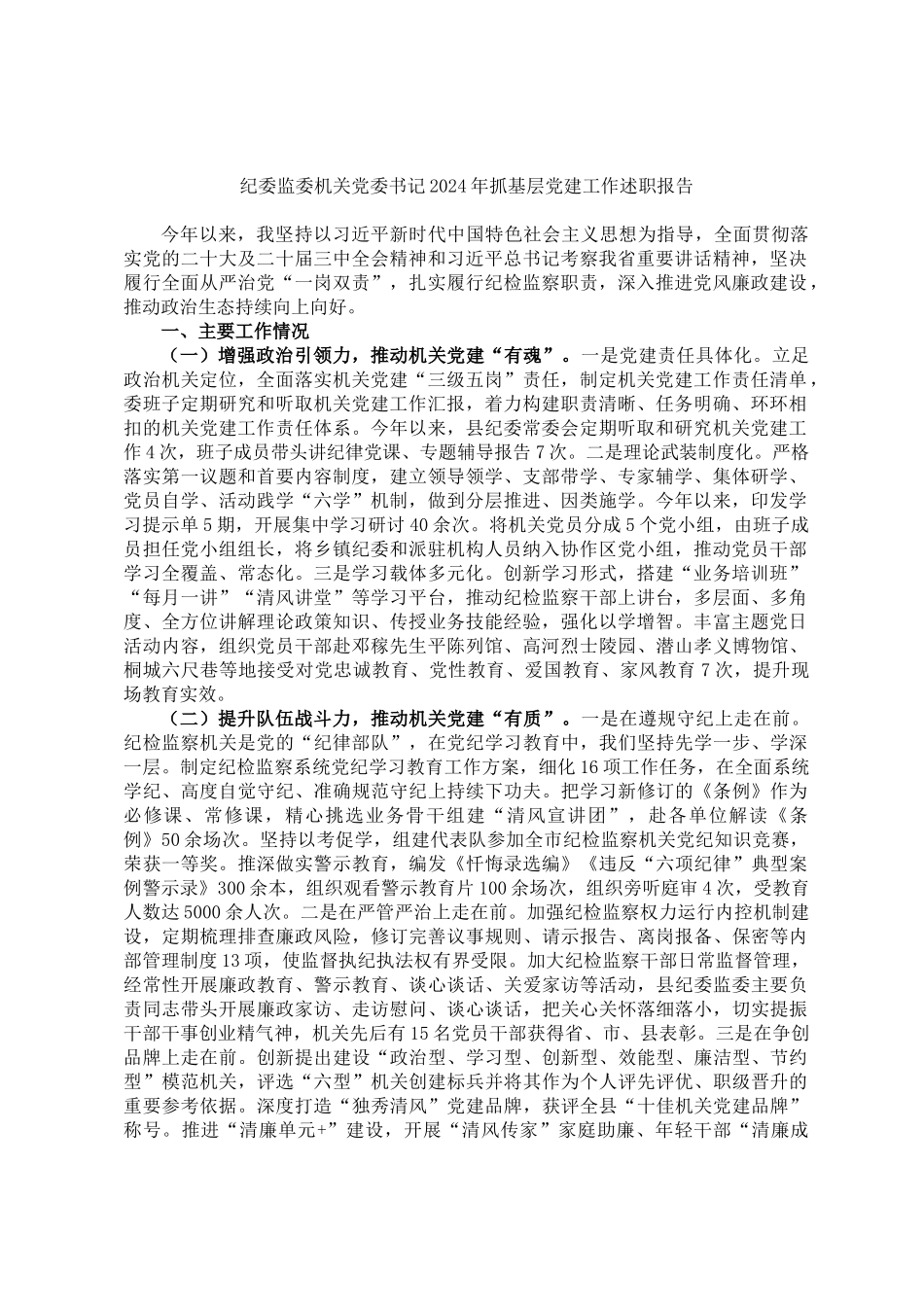 纪委监委机关党委书记2024年抓基层党建工作述职报告_第1页