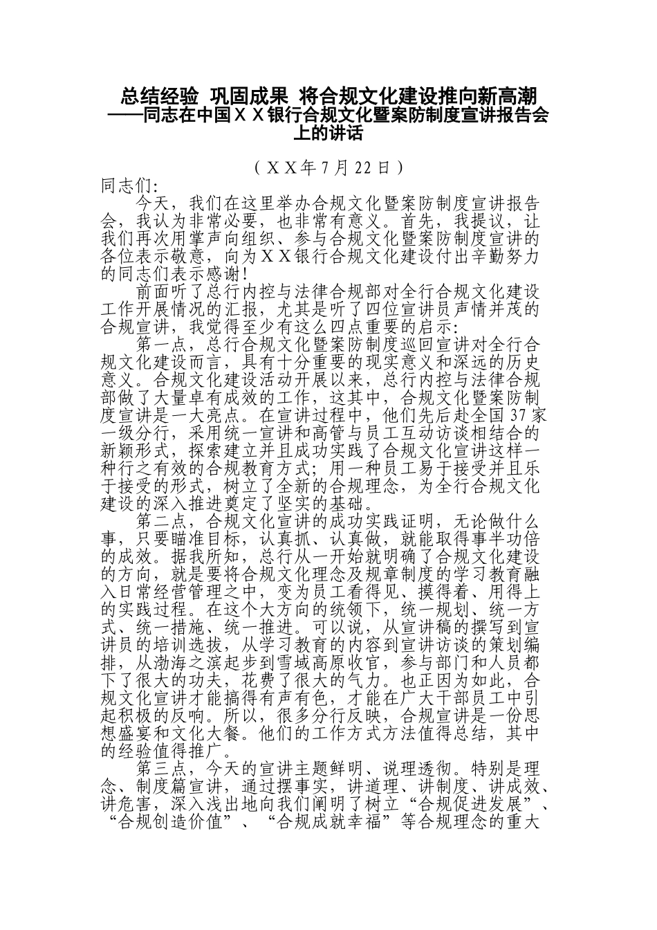 银行合规文化暨案防制度宣讲报告会上的讲话_第1页