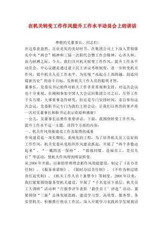 在机关转变工作作风提升工作水平动员会上的讲话