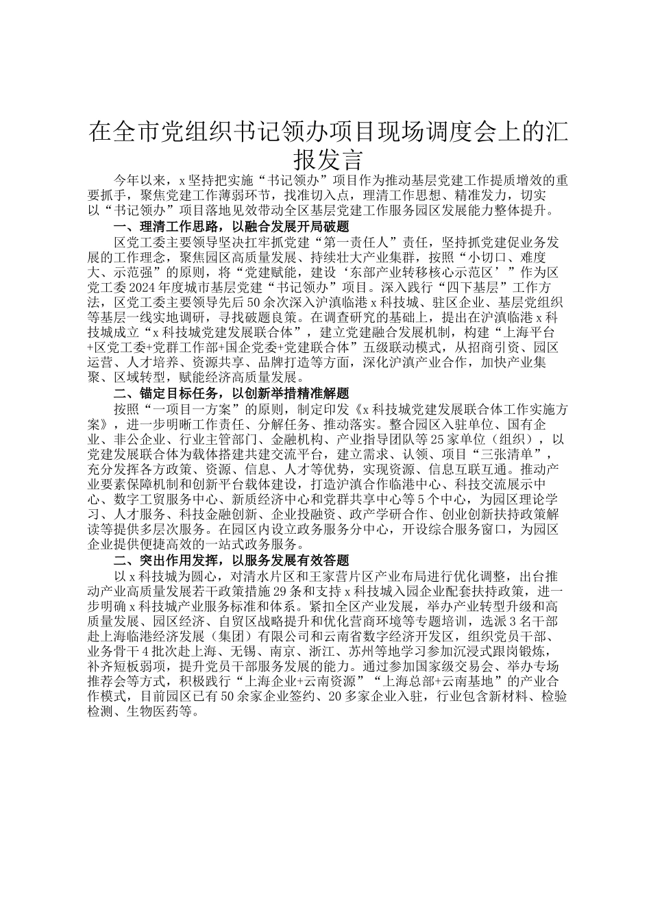 在全市党组织书记领办项目现场调度会上的汇报发言_第1页