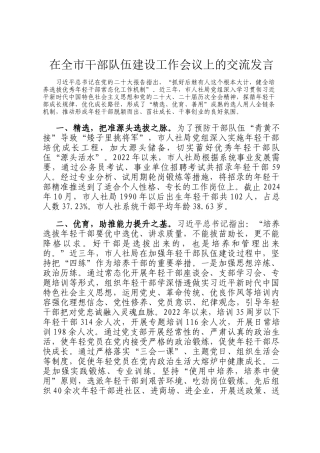 在全市干部队伍建设工作会议上的交流发言