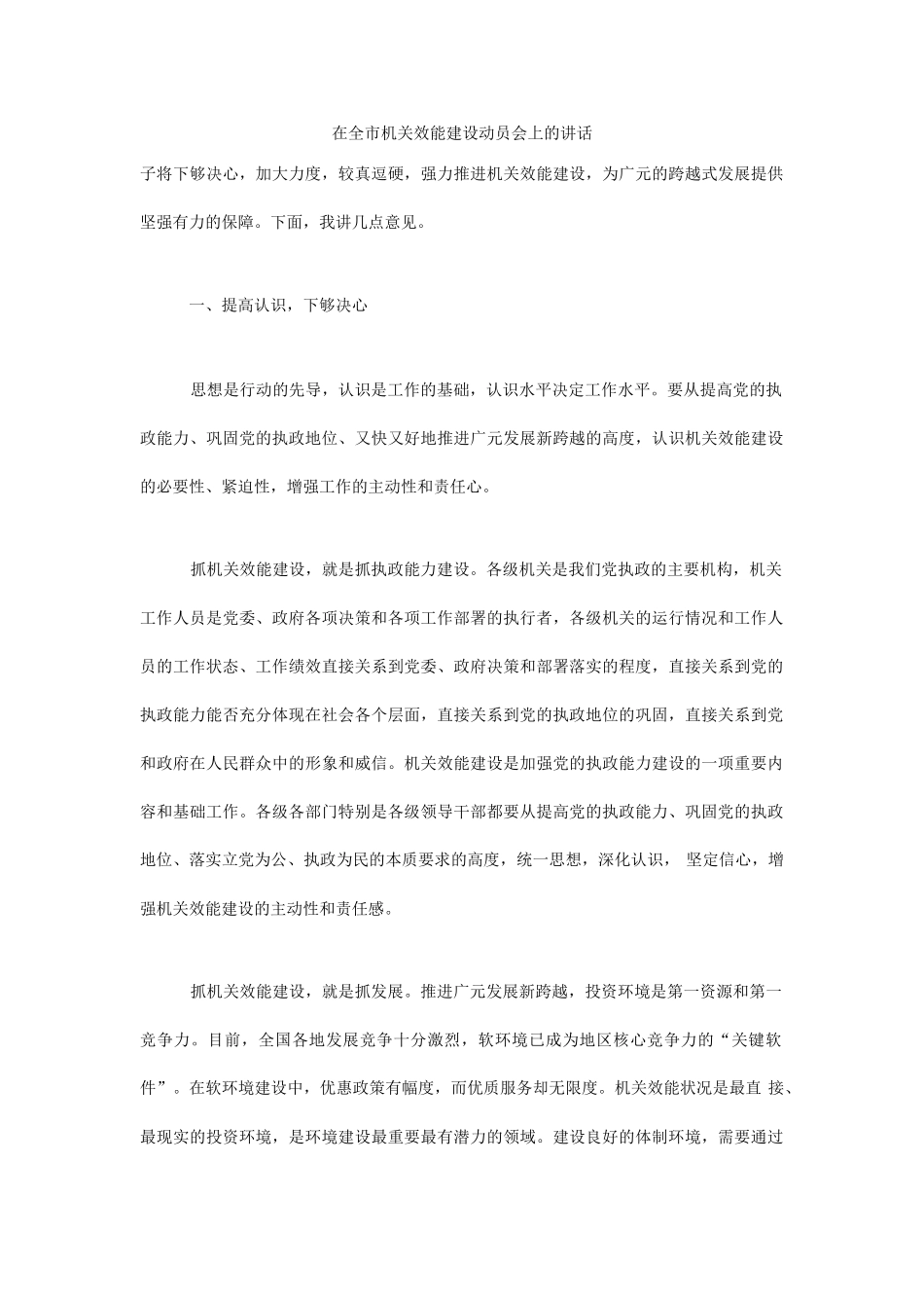在全市机关效能建设动员会上的讲话_第1页