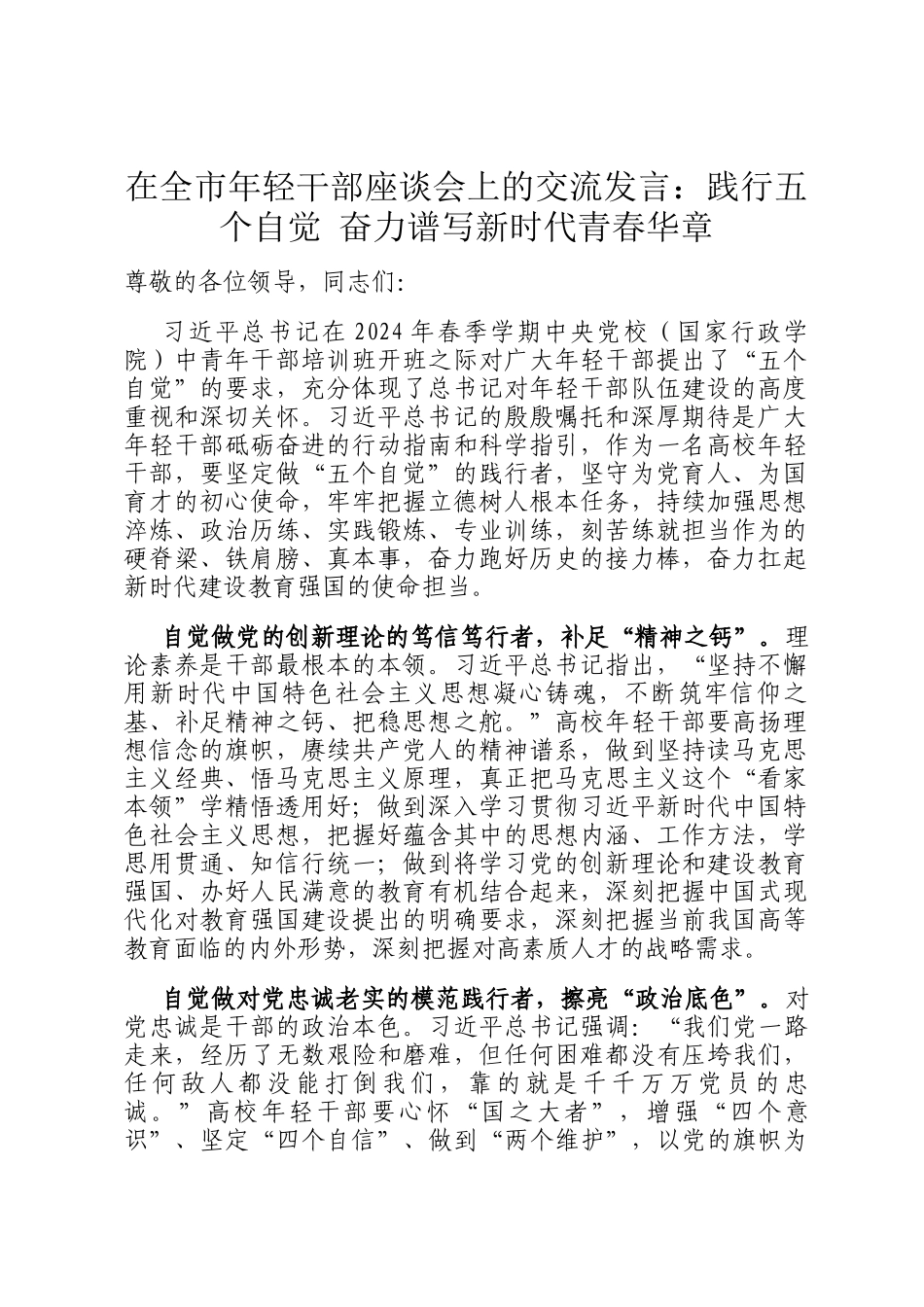 在全市年轻干部座谈会上的交流发言：践行五个自觉 奋力谱写新时代青春华章_第1页