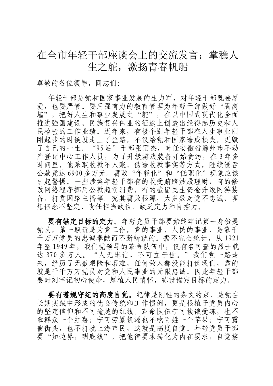 在全市年轻干部座谈会上的交流发言：掌稳人生之舵，激扬青春帆船_第1页