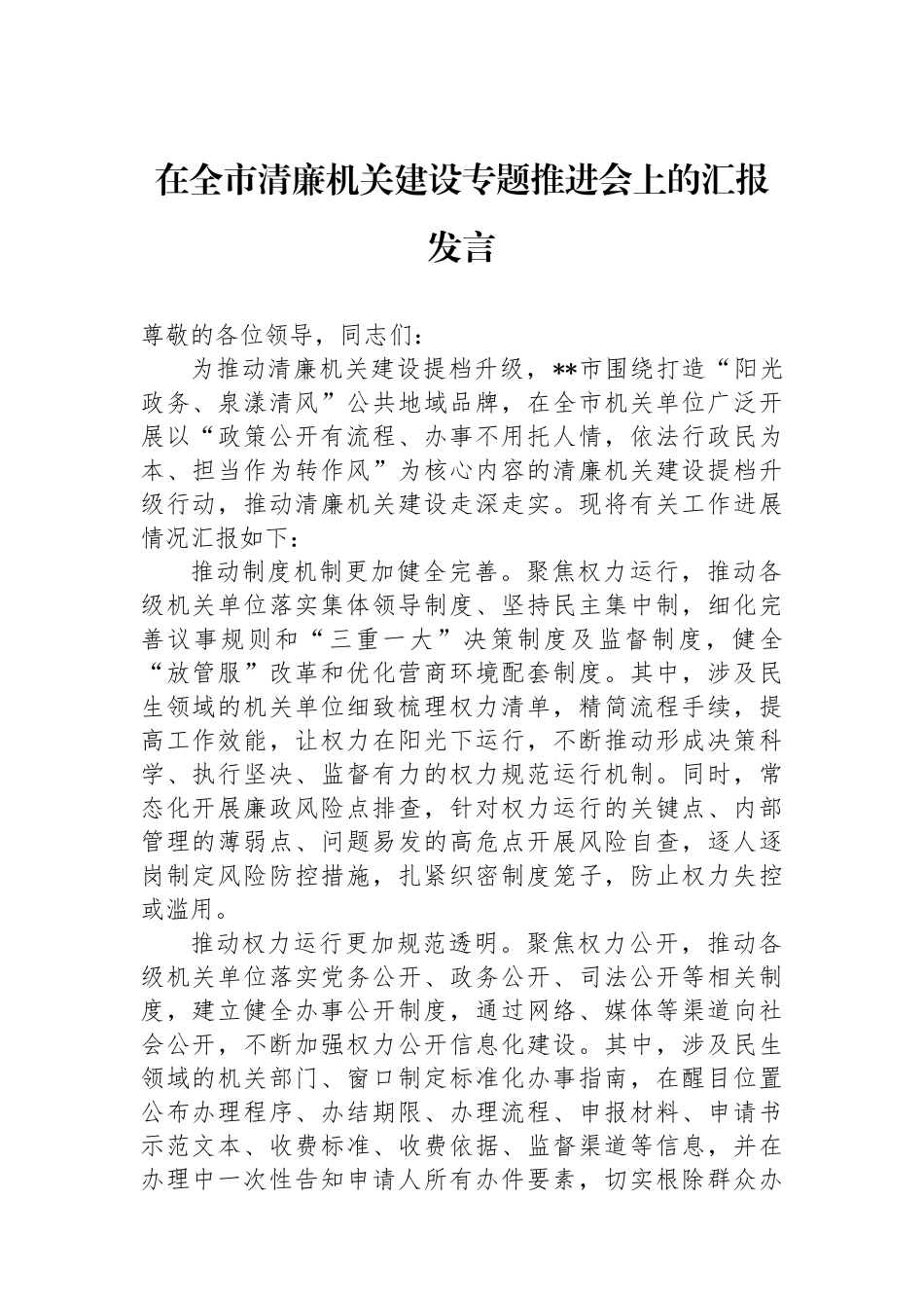在全市清廉机关建设专题推进会上的汇报发言_第1页