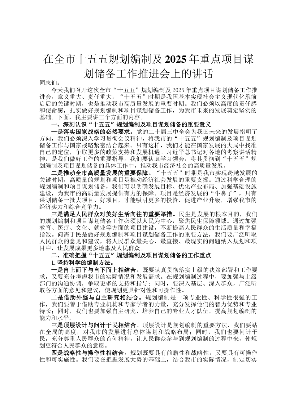 在全市十五五规划编制及2025年重点项目谋划储备工作推进会上的讲话_第1页