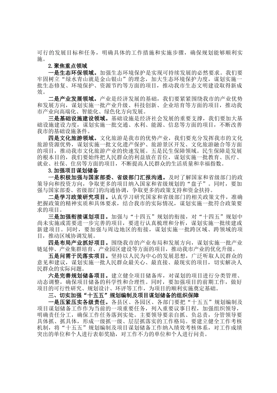 在全市十五五规划编制及2025年重点项目谋划储备工作推进会上的讲话_第2页