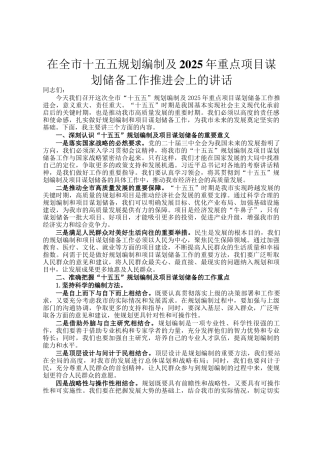 在全市十五五规划编制及2025年重点项目谋划储备工作推进会上的讲话
