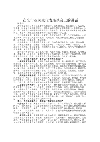 在全市选调生代表座谈会上的讲话