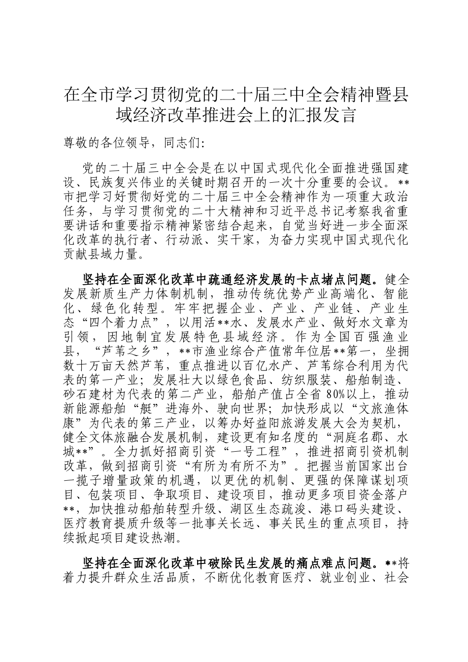 在全市学习贯彻党的二十届三中全会精神暨县域经济改革推进会上的汇报发言_第1页