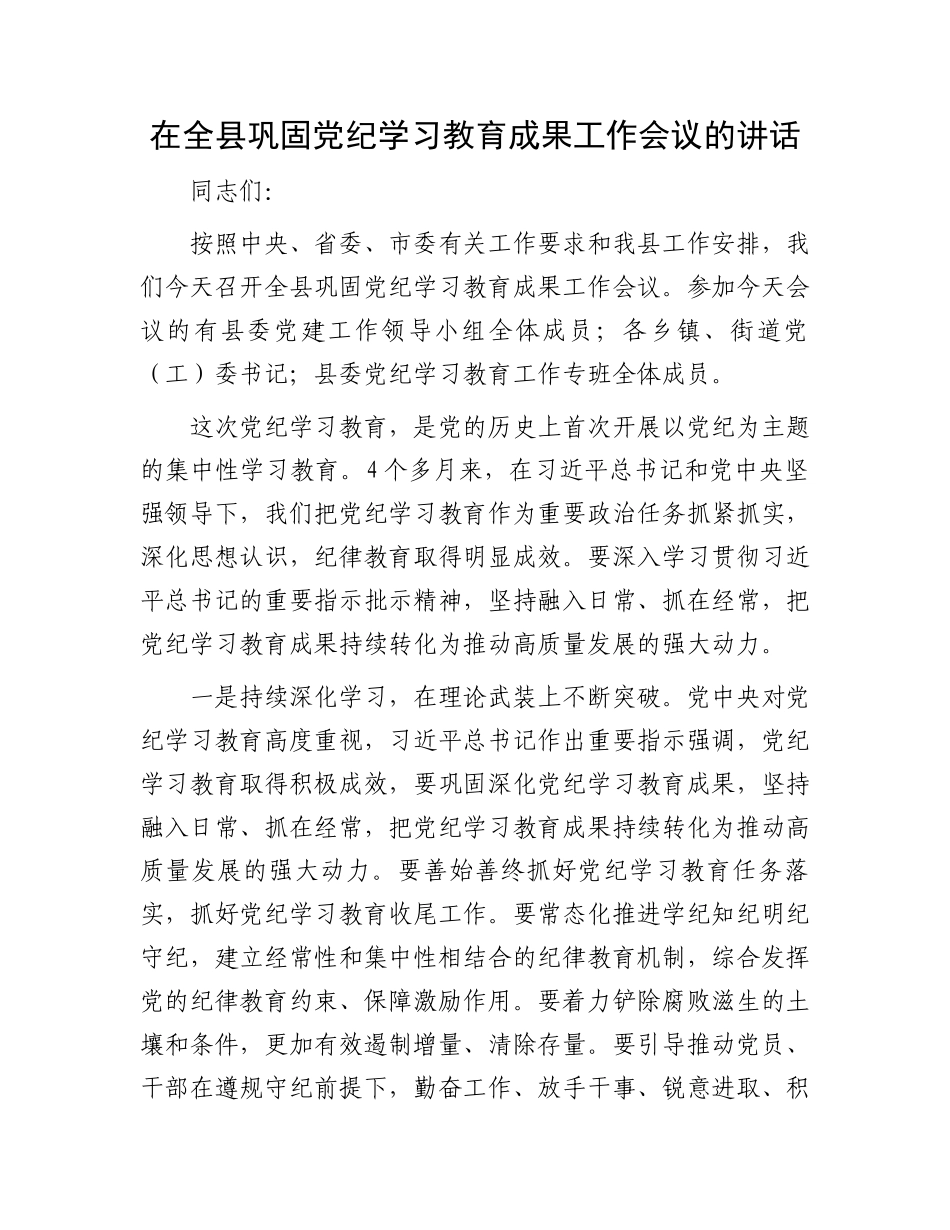 在全县巩固党纪学习教育成果工作会议的讲话_第1页