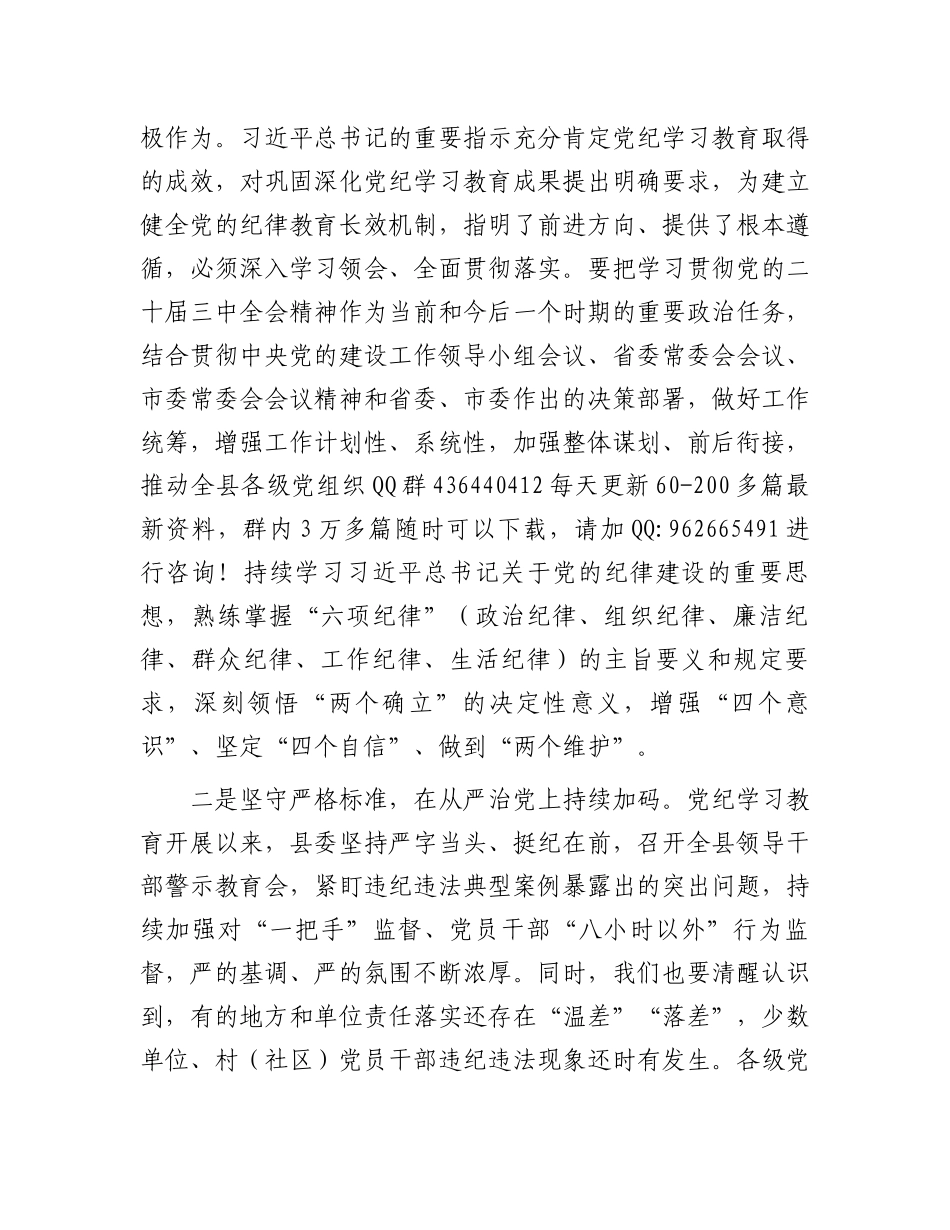 在全县巩固党纪学习教育成果工作会议的讲话_第2页