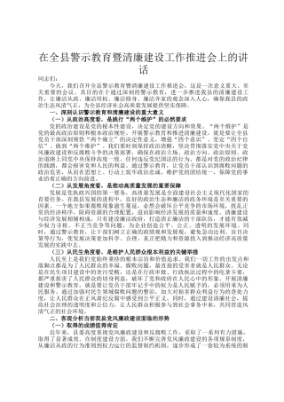 在全县警示教育暨清廉建设工作推进会上的讲话