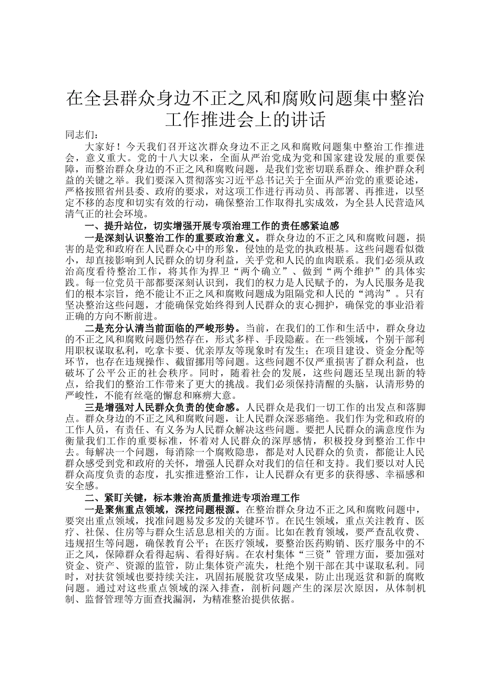 在全县群众身边不正之风和腐败问题集中整治工作推进会上的讲话_第1页