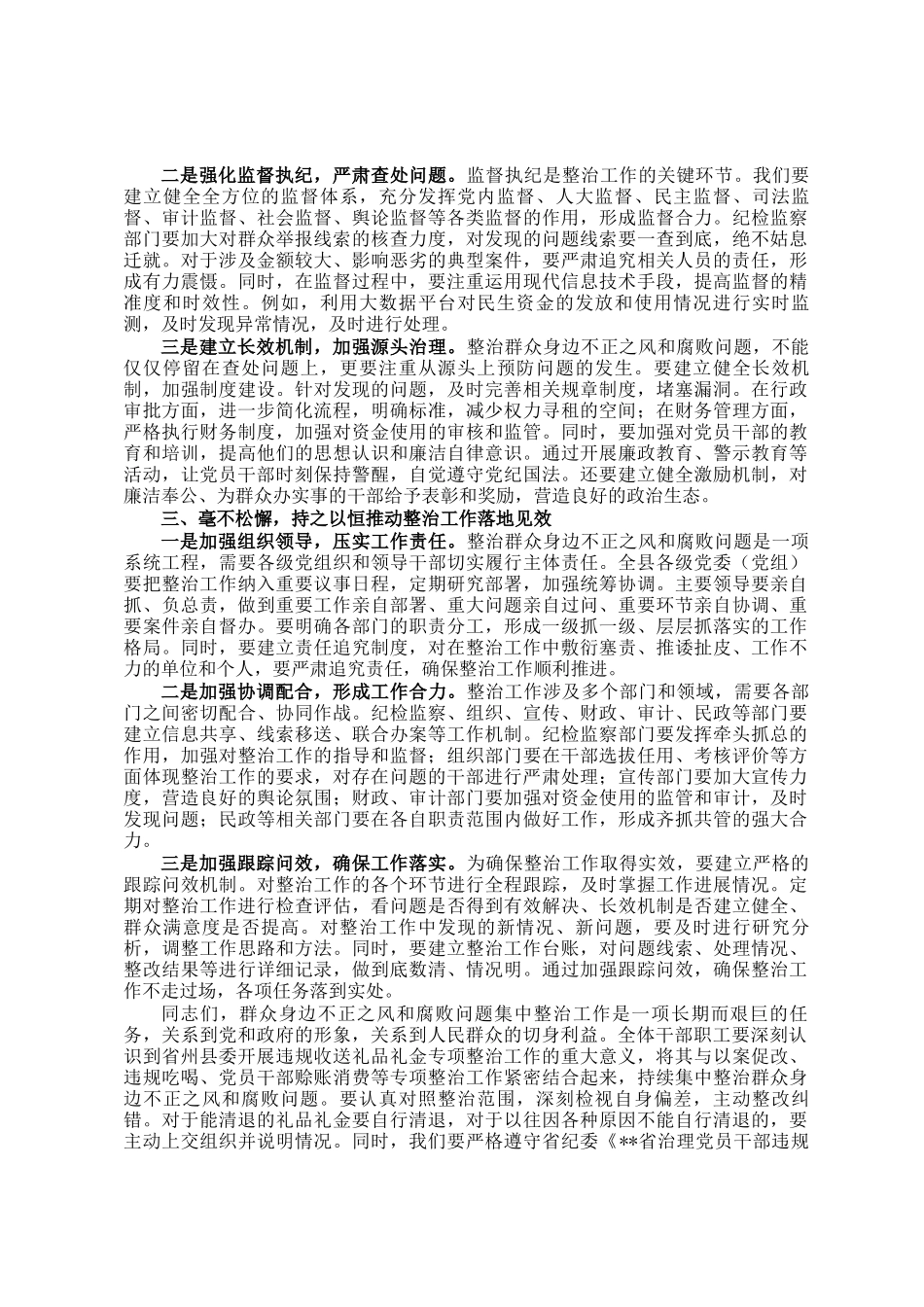 在全县群众身边不正之风和腐败问题集中整治工作推进会上的讲话_第2页