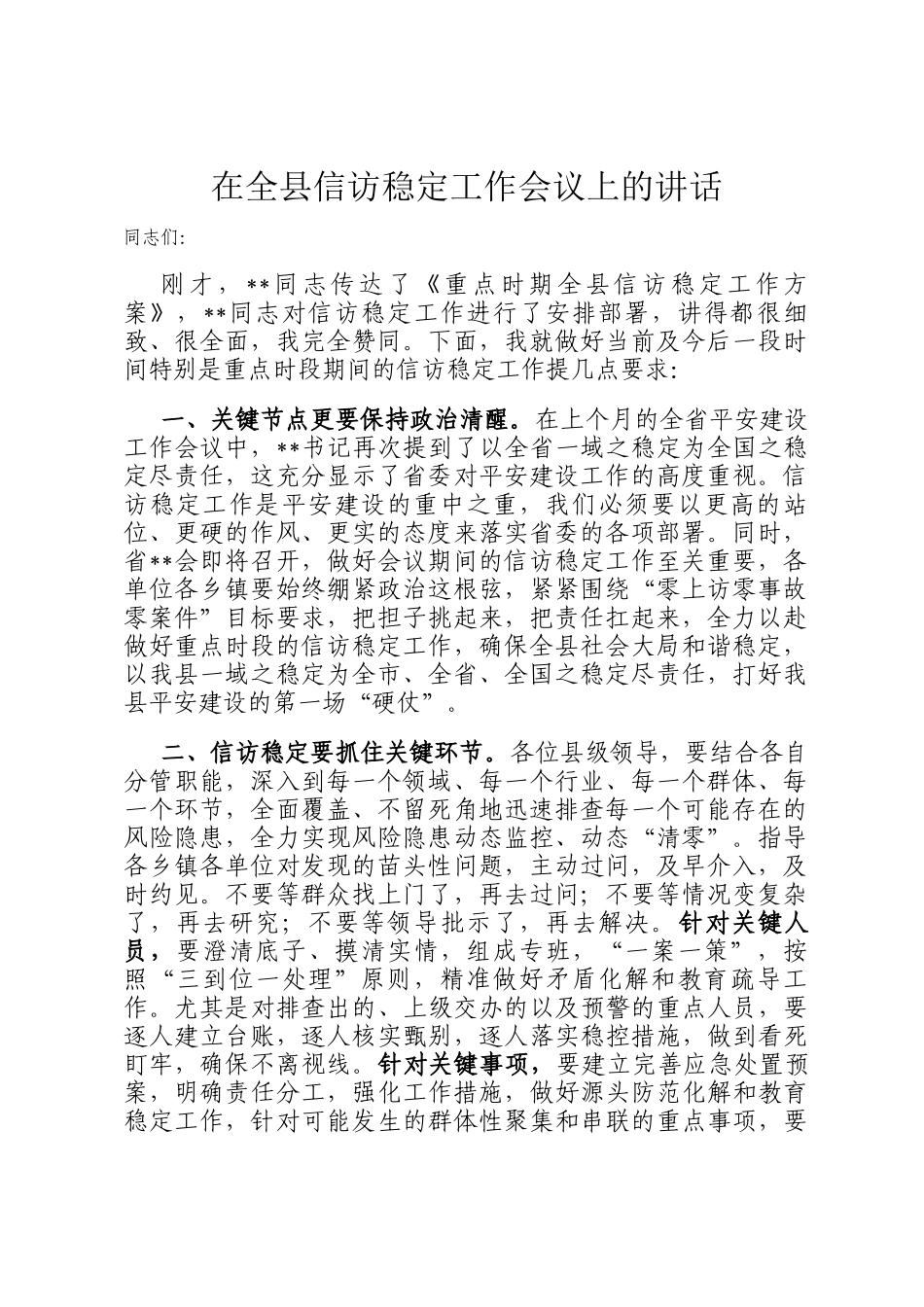在全县信访稳定工作会议上的讲话_第1页