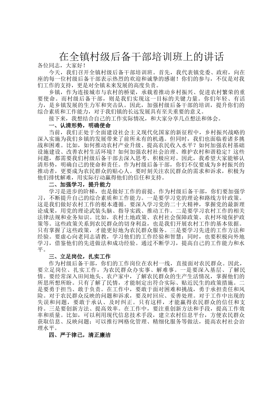 在全镇村级后备干部培训班上的讲话_第1页