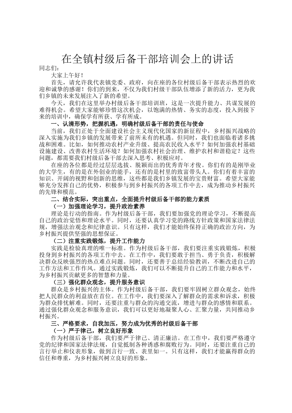 在全镇村级后备干部培训会上的讲话_第1页