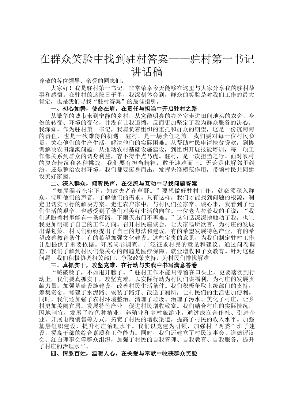 在群众笑脸中找到驻村答案——驻村第一书记讲话稿_第1页