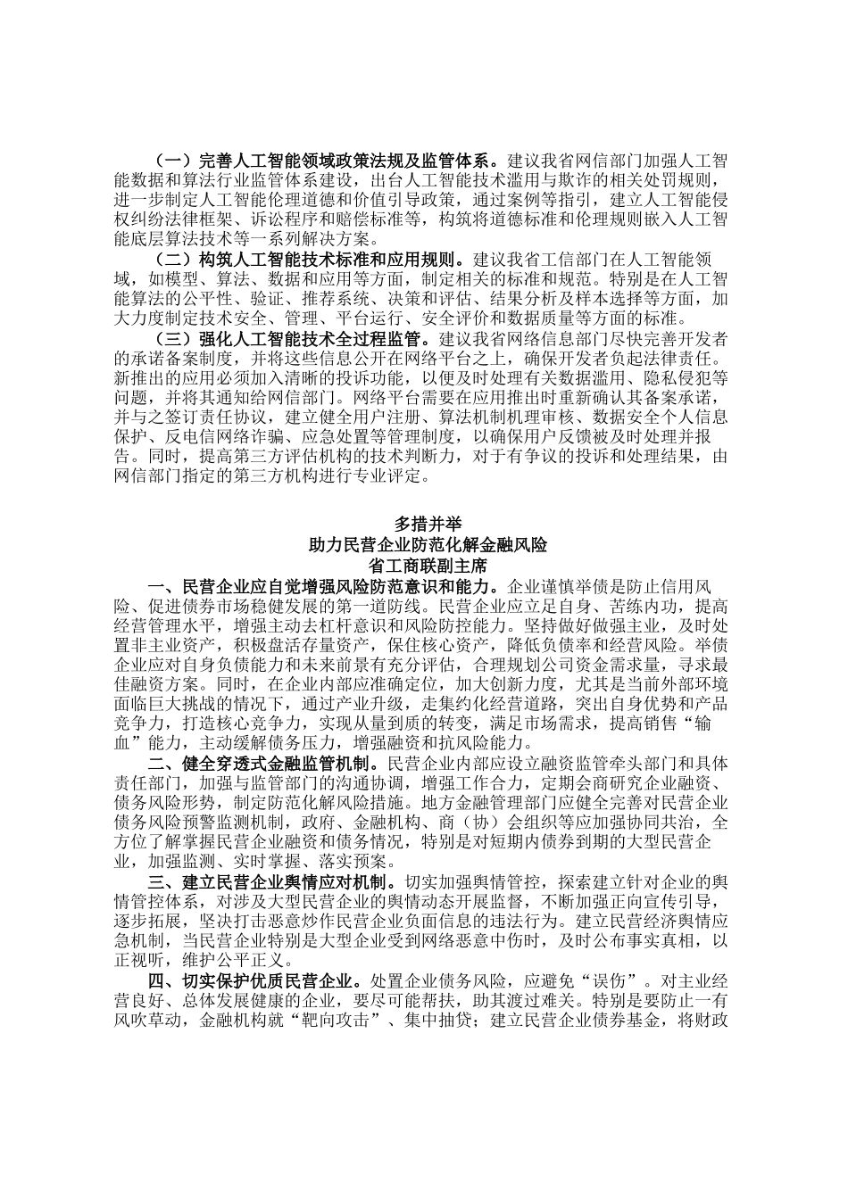 在省政协加强重点领域安全风险防范，推进安全体系和能力现代化专题协商会上的发言汇编（七篇）_第2页