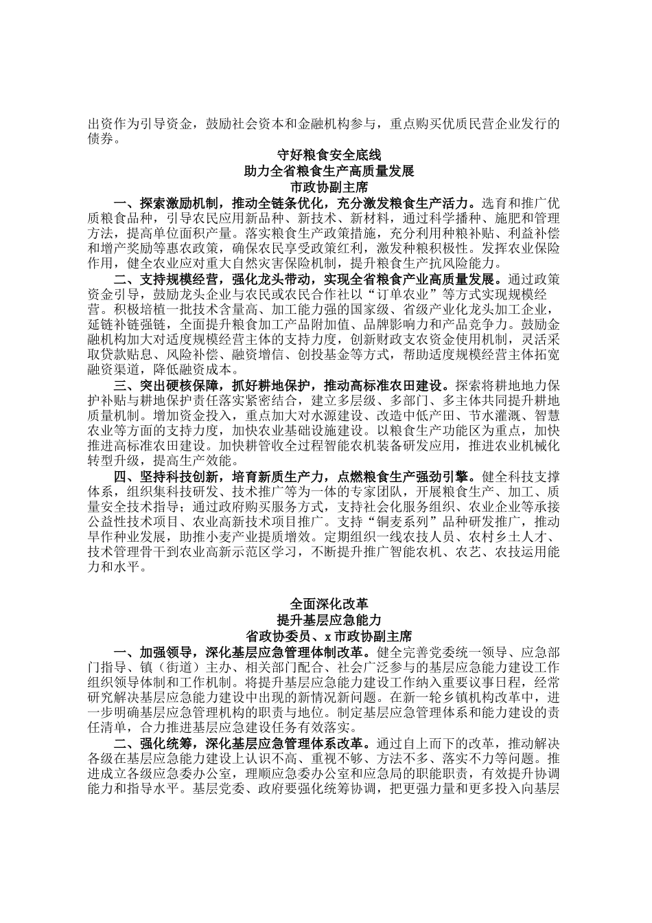 在省政协加强重点领域安全风险防范，推进安全体系和能力现代化专题协商会上的发言汇编（七篇）_第3页