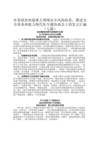 在省政协加强重点领域安全风险防范，推进安全体系和能力现代化专题协商会上的发言汇编（七篇）