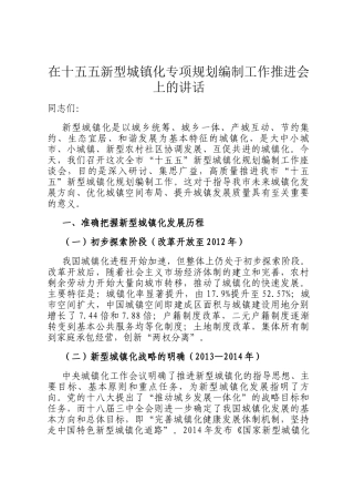 在十五五新型城镇化专项规划编制工作推进会上的讲话