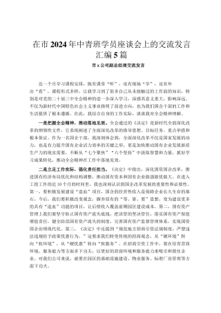 在市2024年中青班学员座谈会上的交流发言汇编5篇