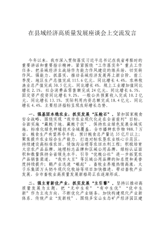 在县域经济高质量发展座谈会上交流发言