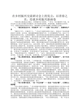 在乡村振兴交流研讨会上的发言：以青春之名，绘就乡村振兴新画卷