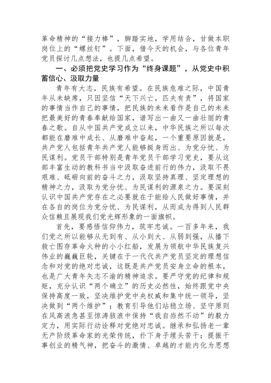 在迎“七一”庆祝建党103周年青年党员干部交流座谈会上的讲话提纲_第2页