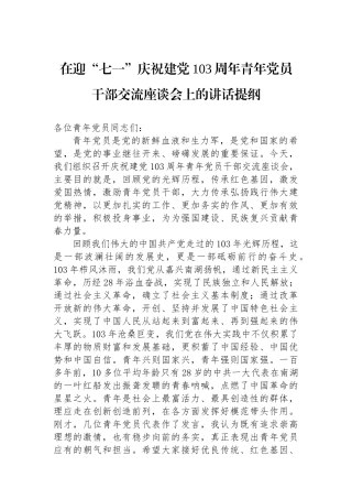 在迎“七一”庆祝建党103周年青年党员干部交流座谈会上的讲话提纲