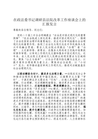 在政法委书记调研县法院改革工作座谈会上的汇报发言