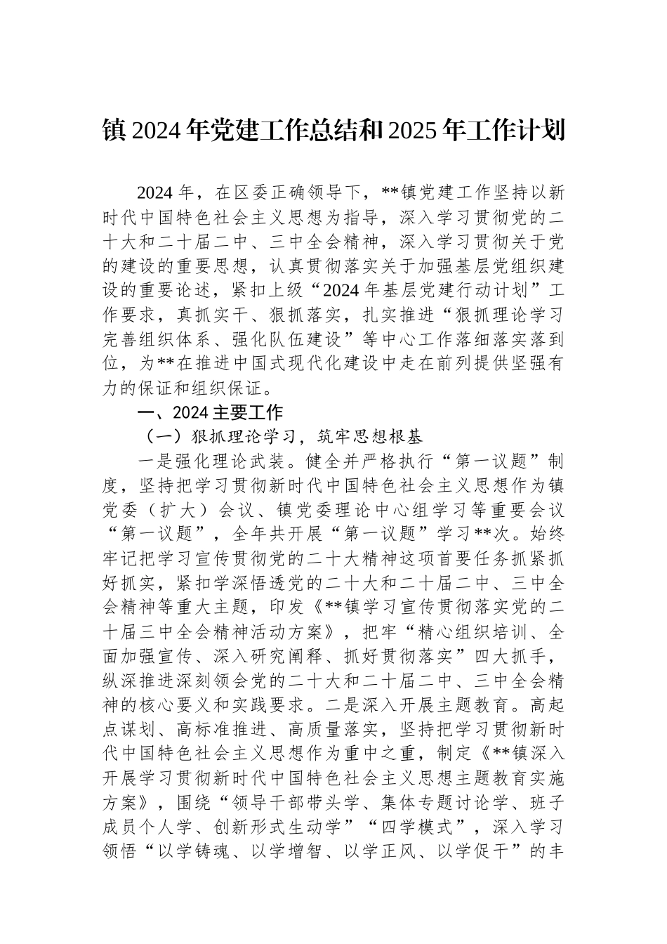 镇2024年党建工作总结和2025年工作计划_第1页