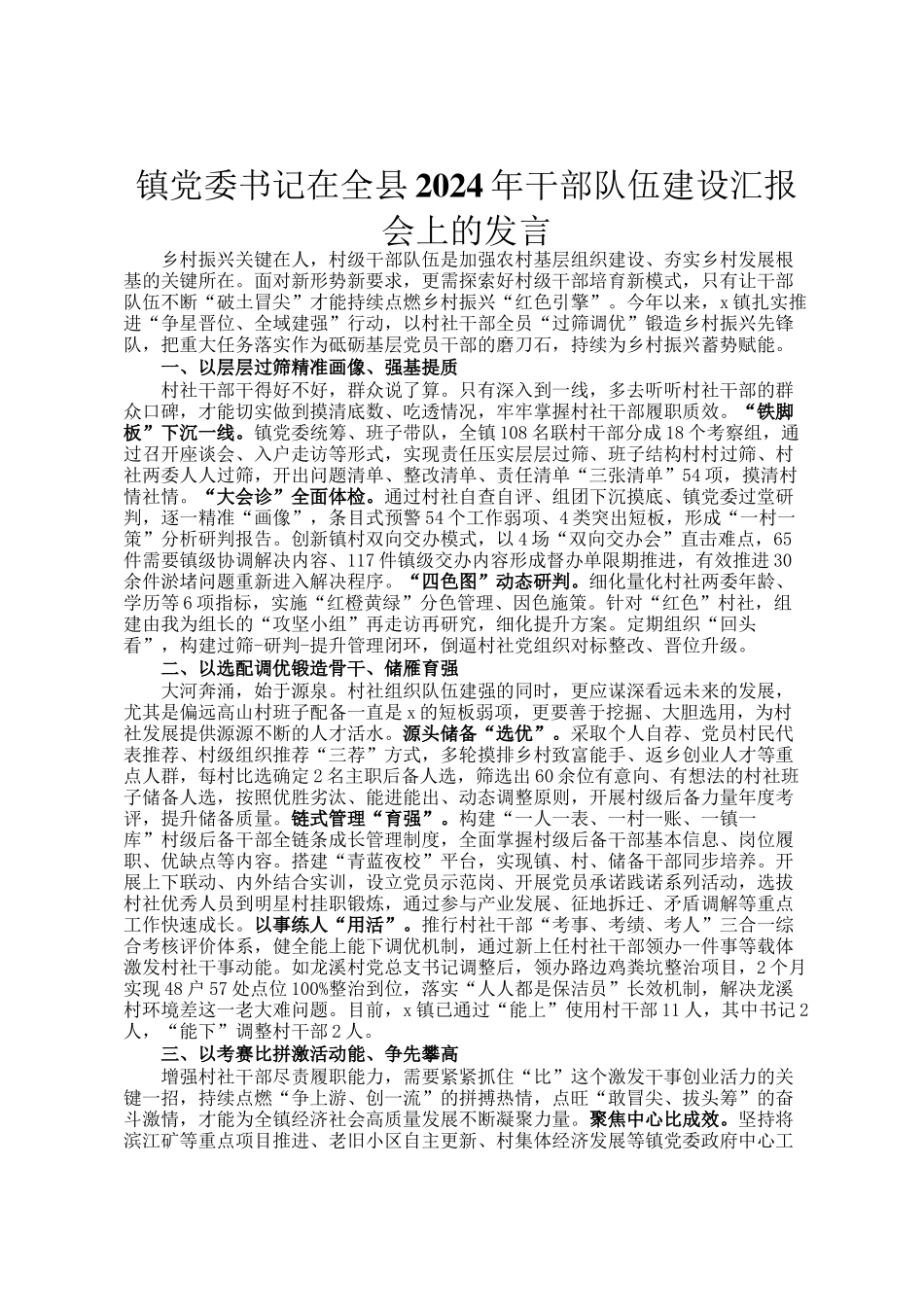 镇党委书记在全县2024年干部队伍建设汇报会上的发言_第1页