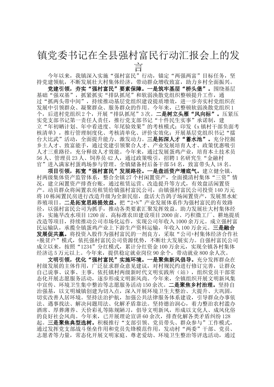 镇党委书记在全县强村富民行动汇报会上的发言_第1页