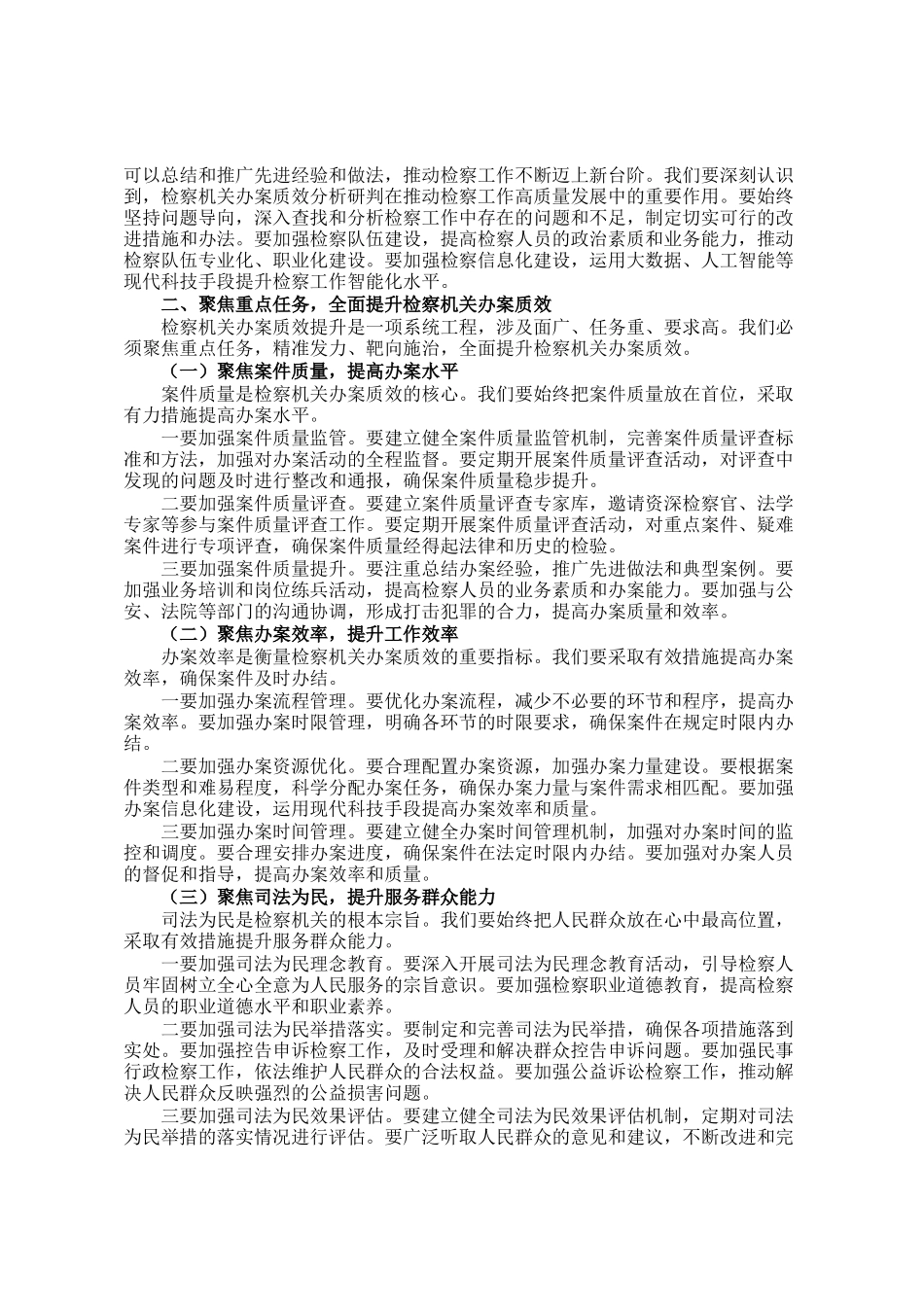 政法委书记在2024年全市第四季度检察机关办案质效分析研判会上的讲话_第2页