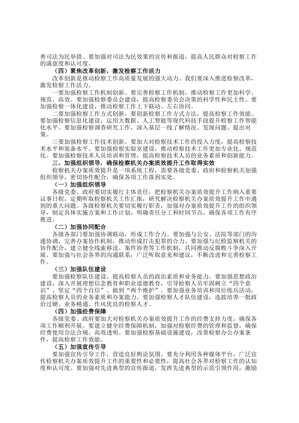 政法委书记在2024年全市第四季度检察机关办案质效分析研判会上的讲话_第3页