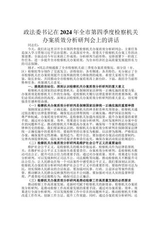 政法委书记在2024年全市第四季度检察机关办案质效分析研判会上的讲话