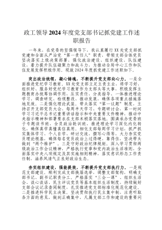 政工领导2024年度党支部书记抓党建工作述职报告