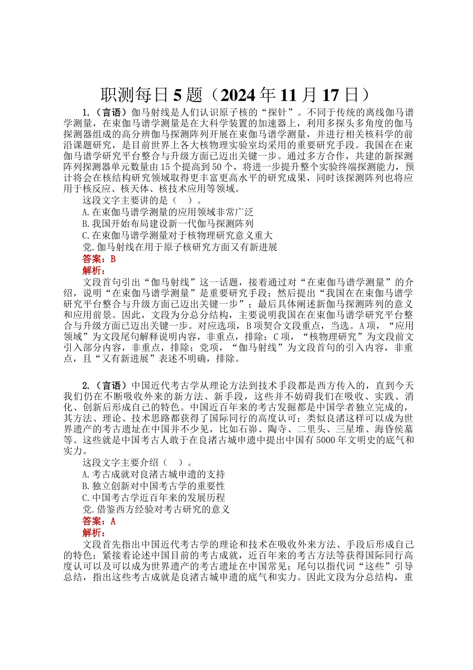 职测每日5题（2024年11月17日）_第1页