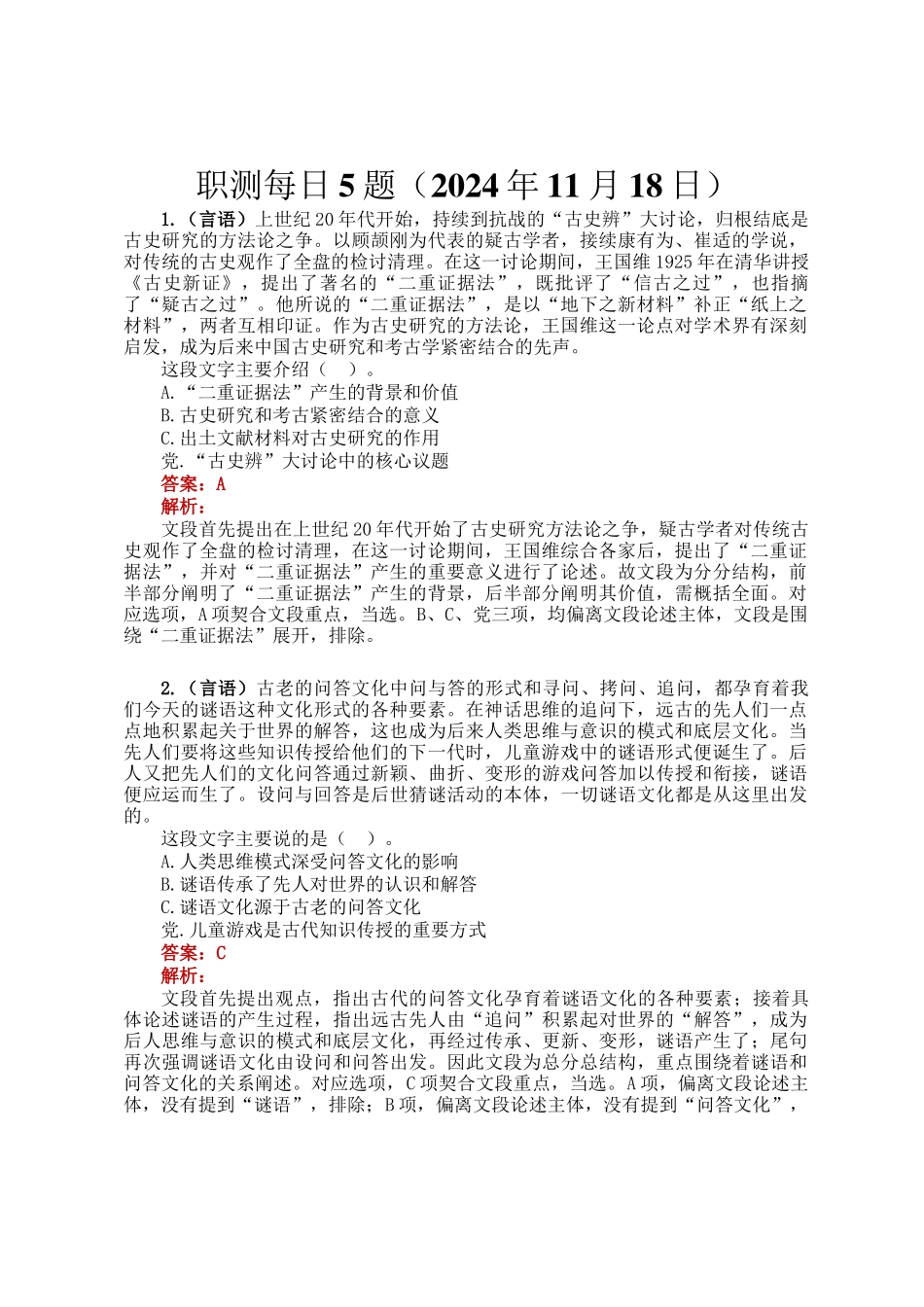 职测每日5题（2024年11月18日）_第1页