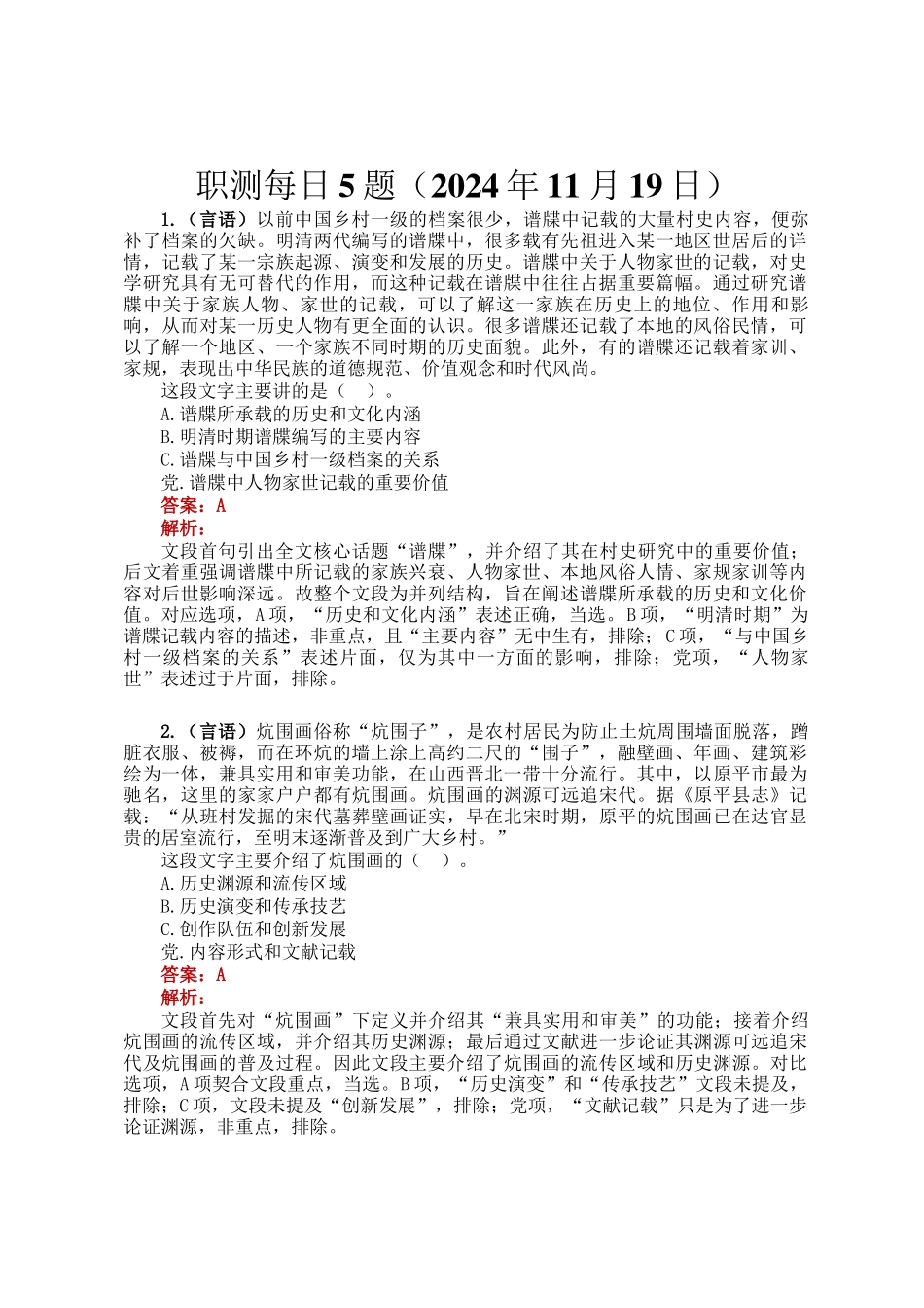 职测每日5题（2024年11月19日）_第1页