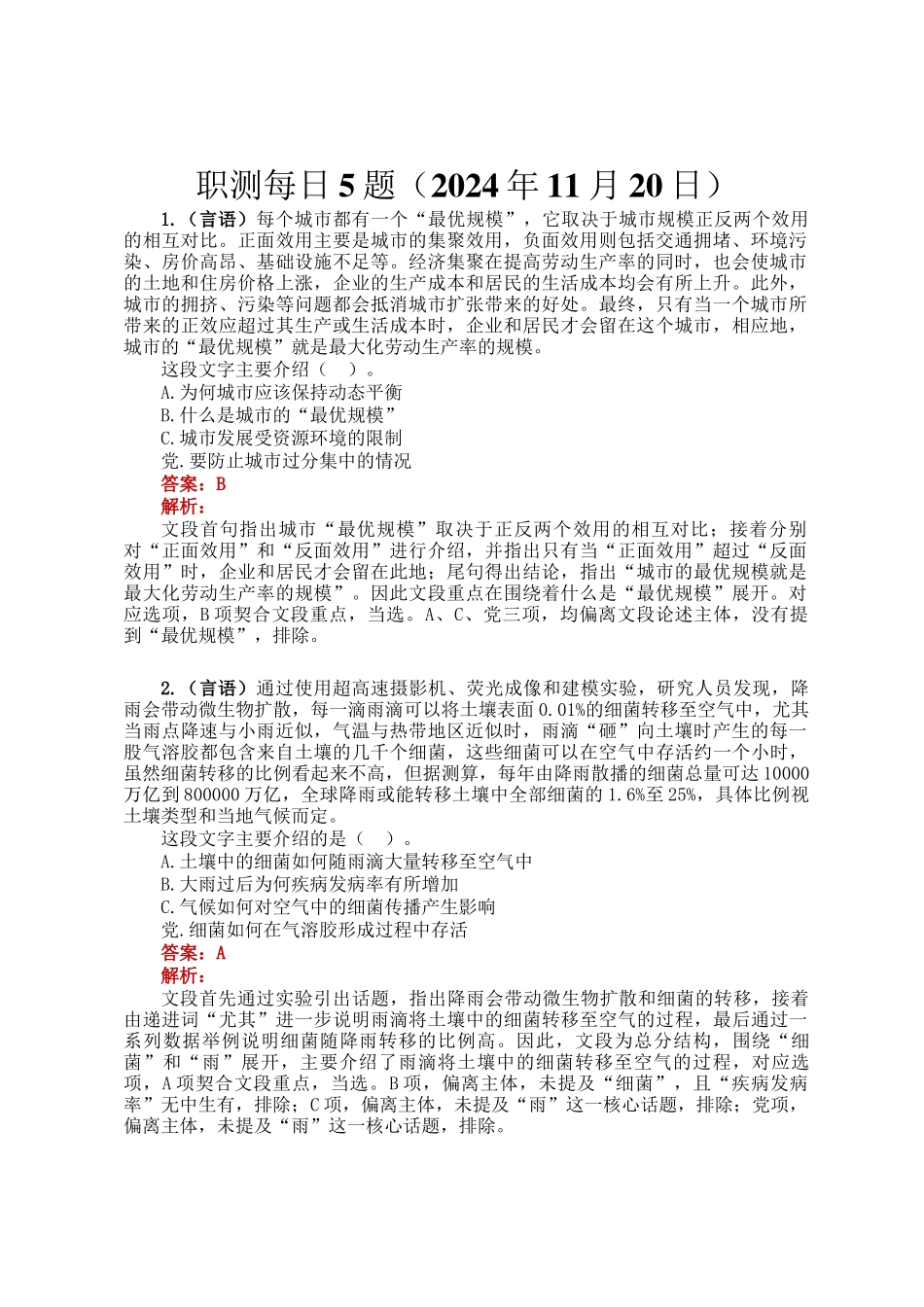 职测每日5题（2024年11月20日）_第1页
