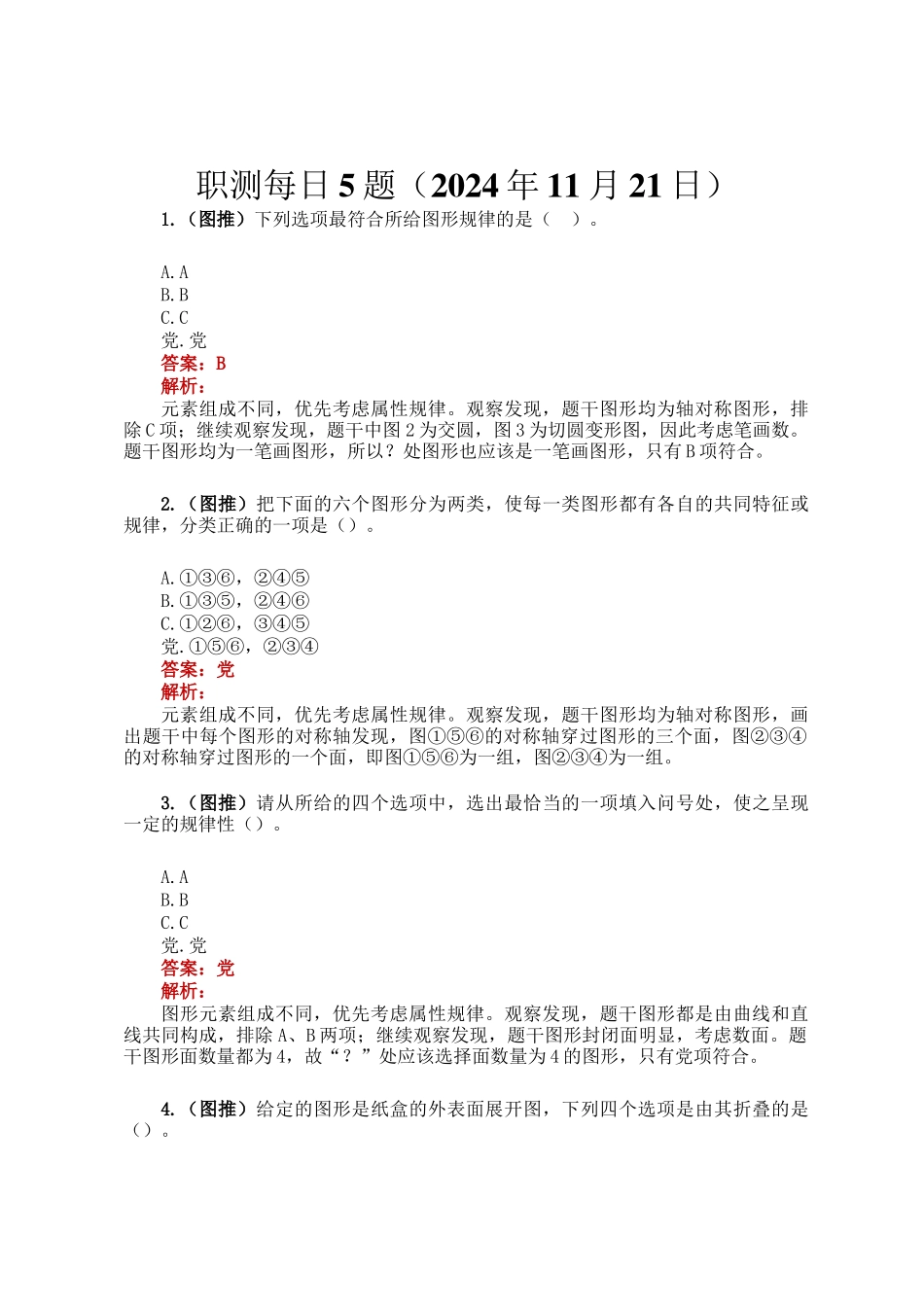 职测每日5题（2024年11月21日）_第1页