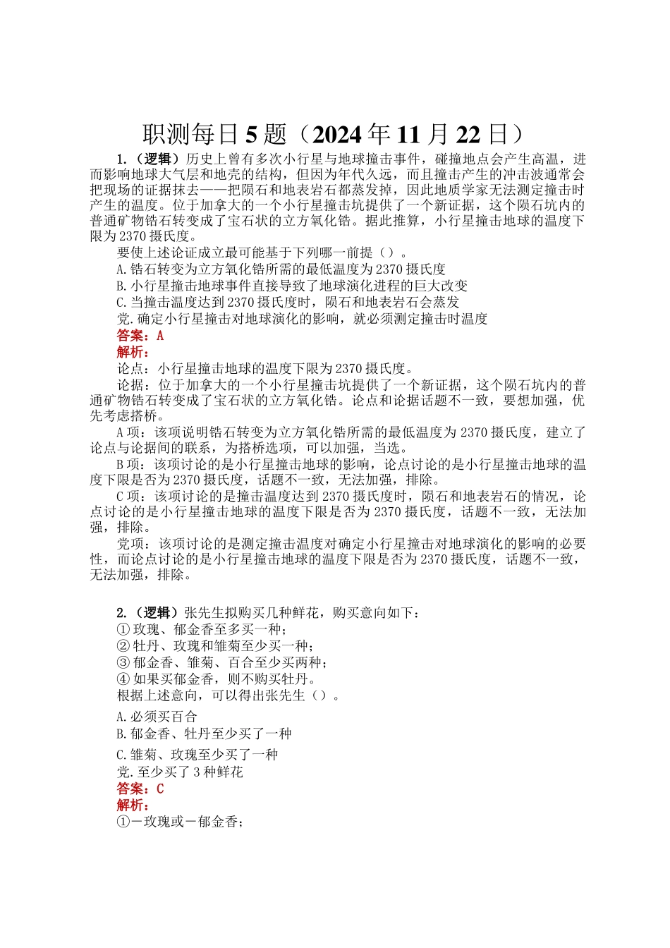 职测每日5题（2024年11月22日）_第1页