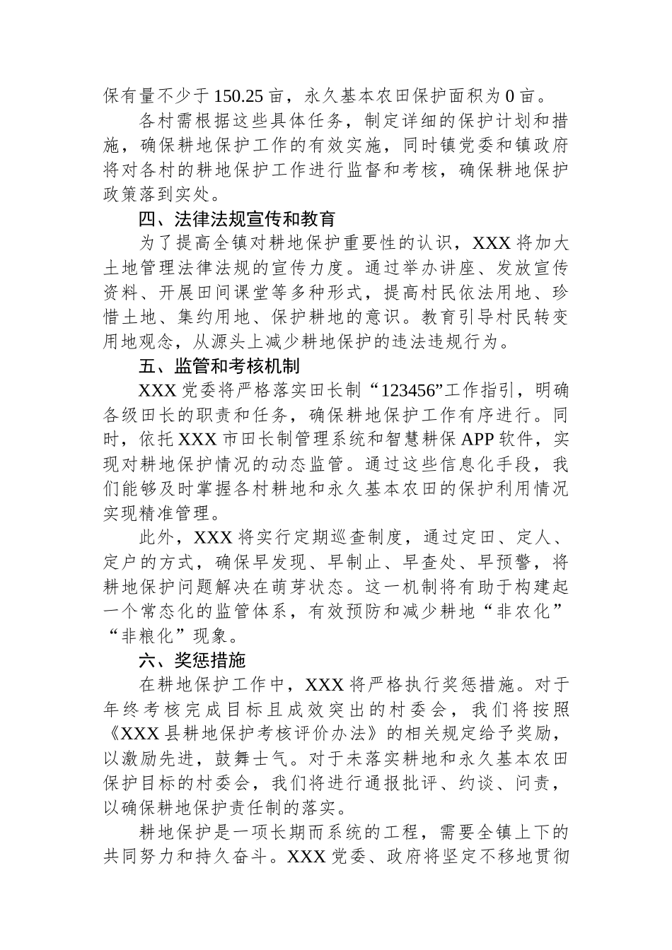 中共XXX党委关于耕地保护的工作安排_第3页