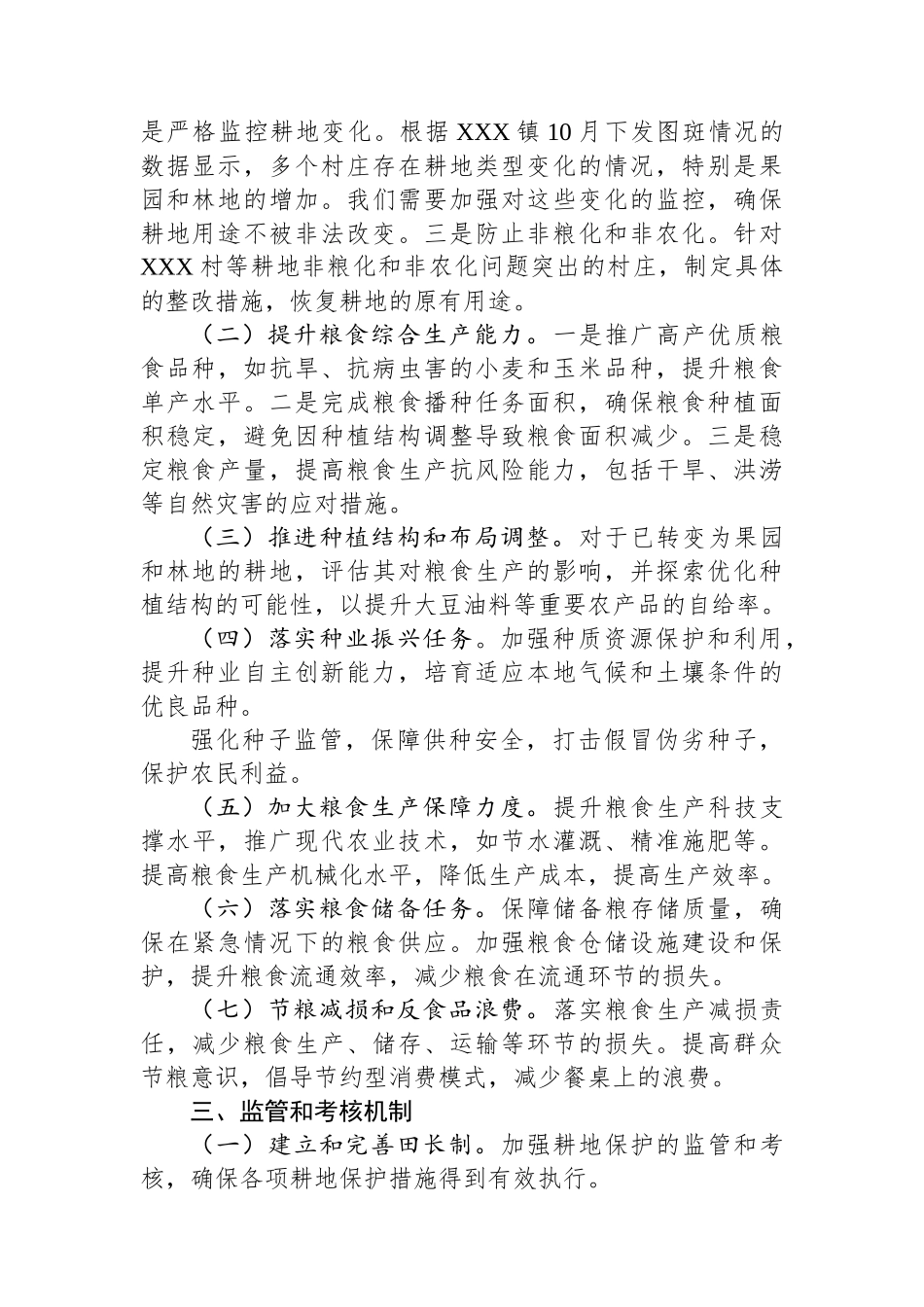 中共XXX镇党委关于粮食安全的工作安排_第2页