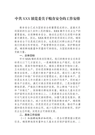 中共XXX镇党委关于粮食安全的工作安排